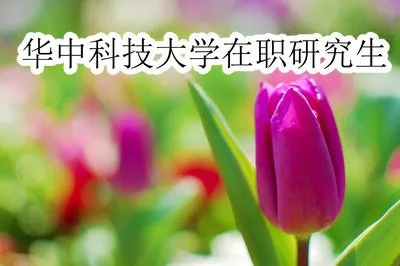 华中科技大学在职研究生获得的学位证书和学分有关吗？