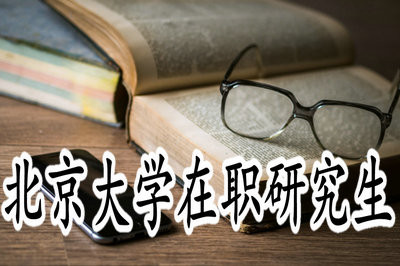 北京大学在职研究生学费是多少？