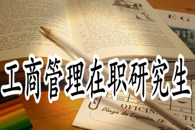 报名参加工商管理在职研究生需要了解哪些情况？