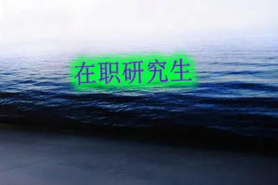 2018年教育专硕考试难度大吗？