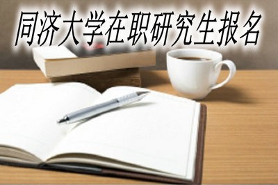 同济大学在职研究生怎么报名？