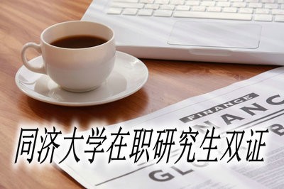 同济大学在职研究生可以获得双证吗？