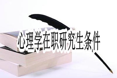 报考心理学在职研究生需要哪些条件？