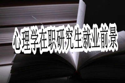 心理学在职研究生的就业前景好不好？