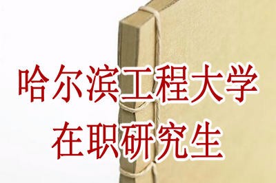 哈尔滨工程大学在职研究生毕业后会提高学历吗？