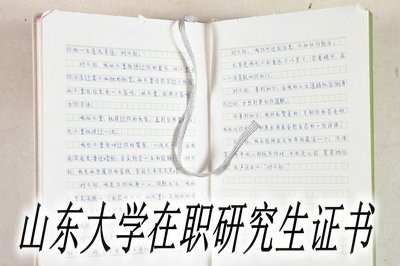 山东大学在职研究生能获得哪些证书呢？