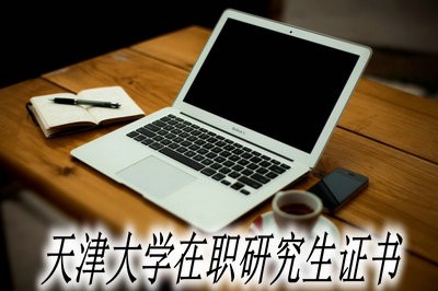 天津大学在职研究生证书国家认可吗？