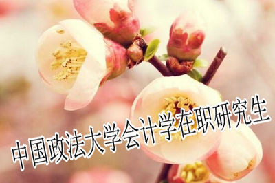 中国政法大学会计学报考条件是什么？