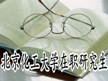 北京化工大学在职研究生招生时间及条件