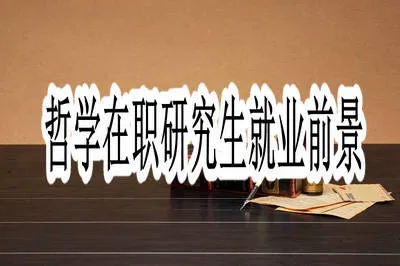 哲学在职研究生就业前景好不好？