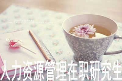人力资源管理在职研究生的招生院校是什么？