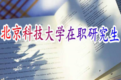 北京科技大学在职研究生专业硕士联考有分数线吗?