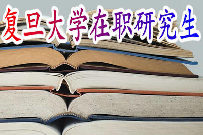 大专学历可以报考复旦大学在职研究生吗？