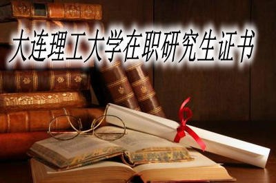 大连理工大学在职研究生如何获得证书？