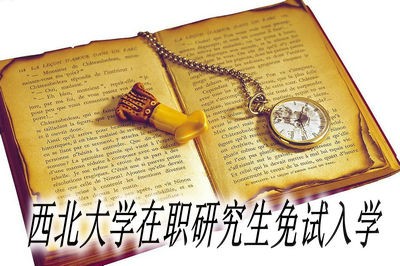 西北大學(xué)在職研究生免試入學(xué)需要滿足什么條件？