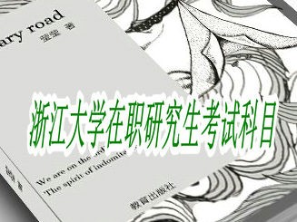 浙江大学在职研究生考试科目都有哪些？