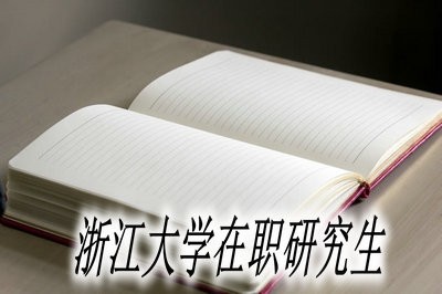 浙江大学正在招生的单证在职研究生专业有哪些？