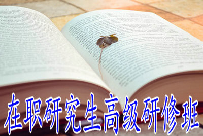 参加高级研修班学习需要多少学费？