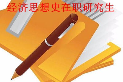 攻读经济思想史在职研究生好就业吗？