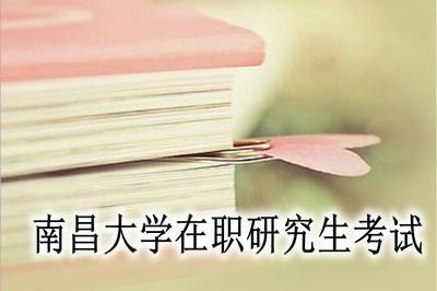 南昌大學在職研究生可以不考外語嗎？