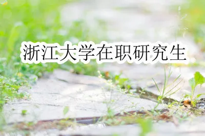 浙江大学在职研究生法学是怎样进行上课的？