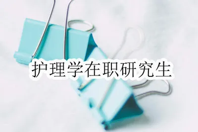护理学在职研究生考试通过率高吗？