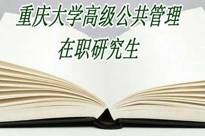 2018年重庆大学高级公共管理在职研究生怎么样？