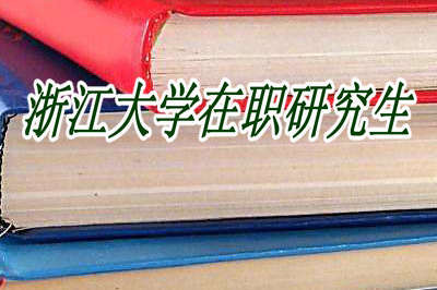 报考浙江大学在职研究生有哪些优势？