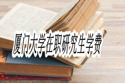 厦门大学在职研究生学费高不高？