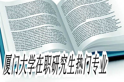 厦门大学在职研究生热门专业有哪些？