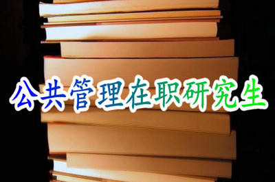 公共管理在职研究生报考途径有哪些？