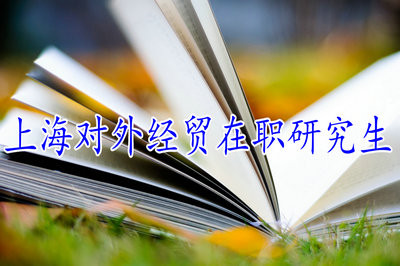 2018年上海对外经贸大学在职研究生报考流程？