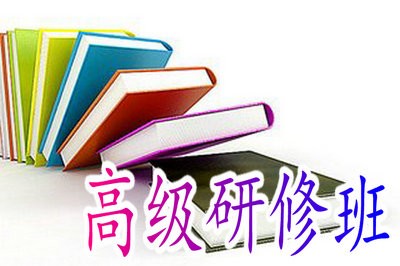 高级研修班能免试入学吗？