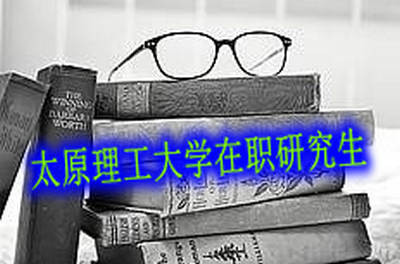 2018年太原理工大学在职研究生有哪些报考方式？