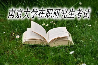 南京大学在职研究生考试难度大吗？