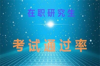 华中科技大学同等学力申硕通过率有多高？