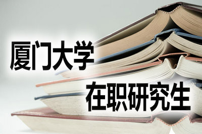 报考厦门大学在职研究生学费是多少？