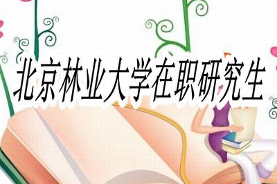 北京林业大学在职研究生值得报考吗？