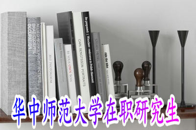 华中师范大学在职研究生有奖学金吗？