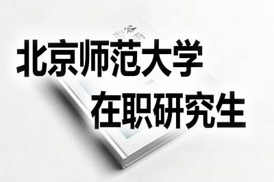 2019年北京师范大学在职研究生报考流程