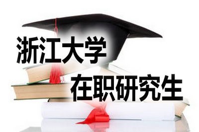 浙江大学在职研究生热门专业