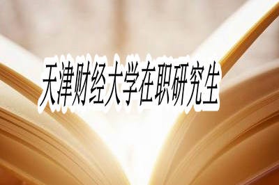 天津财经大学在职研究生值得报考吗？