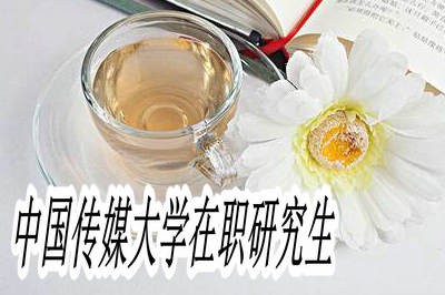 中国传媒大学在职研究生值得学员们报考吗？