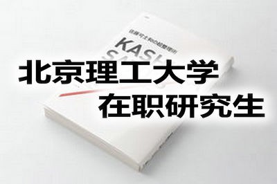 2018年北京理工大学在职研究生报名流程