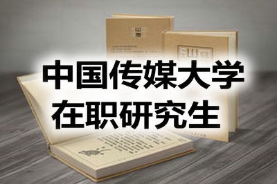 中国传媒大学在职研究生值不值的报考？