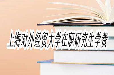 报考上海对外经贸大学在职研究生学费是多少？