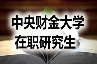 报考中央财经大学在职研究生有哪些优势？