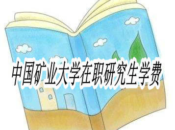 報(bào)考中國礦業(yè)大學(xué)在職研究生需要多少學(xué)費(fèi)？