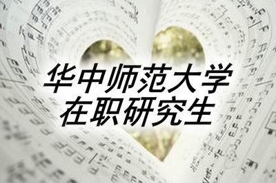 华中师范大学在职研究生可以先学后考吗？