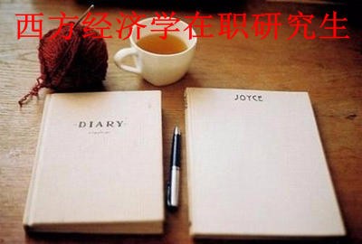 西方经济学在职研究生是以什么形式招生的？